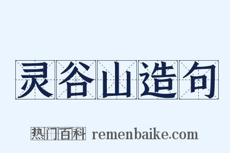 灵谷山造句是什么意思的图片